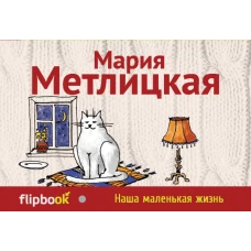 Наша маленькая жизнь