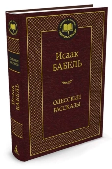 Исаак Бабель. Одесские рассказы