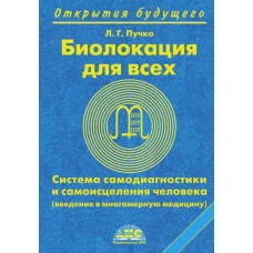 Биолокация для всех. Система самодиагностики и самоисцеления человека