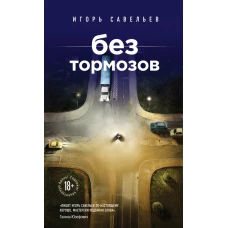 Без тормозов