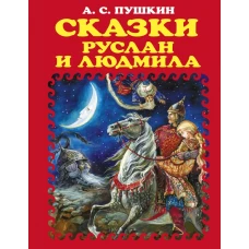 Сказки. Руслан и Людмила