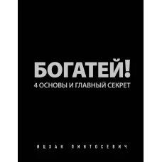 Богатей! 4 основы и главный секрет