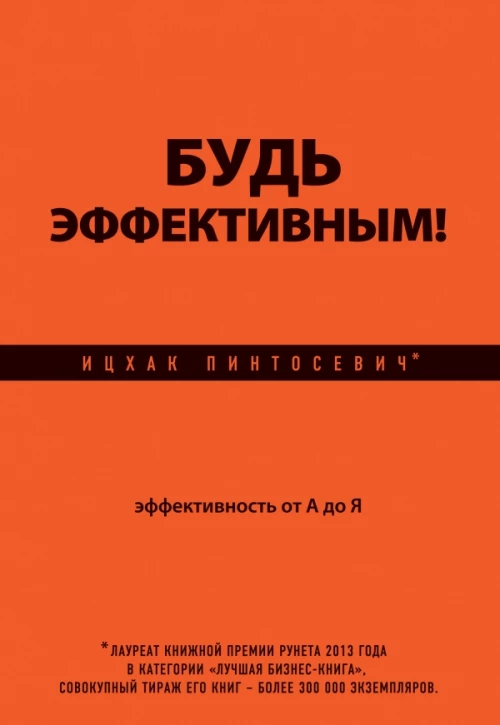 Будь эффективным! Эффективность от А до Я