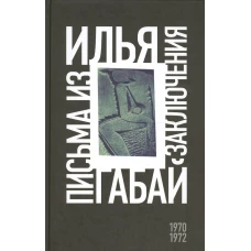 Илья Габай: Письма из заключения