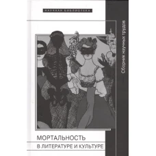 Мортальность в литературе и культуре