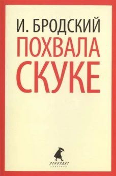 Похвала скуке