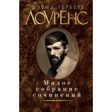 Малое собрание сочинений