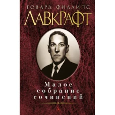 Лавкрафт Г.Ф. Малое собрание сочинений