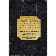 Лучшие историки: Сергей Соловьев, Василий Ключевский. От истоков до монгольского нашествия