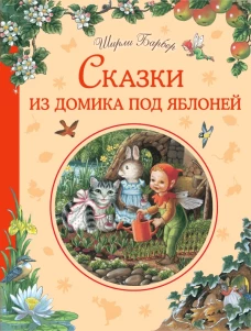 Сказки из домика под яблоней