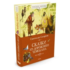 Сказки из дорожного чемодана