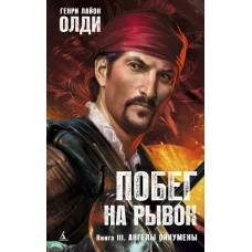 Побег на рывок. Книга 3. Ангелы Ойкумены