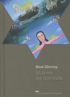 Ведьма на Иордане