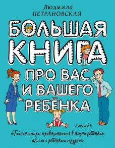 Большая книга про вас и вашего ребенка