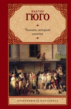 Человек, который смеется