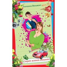 Секрет зеленой обезьянки