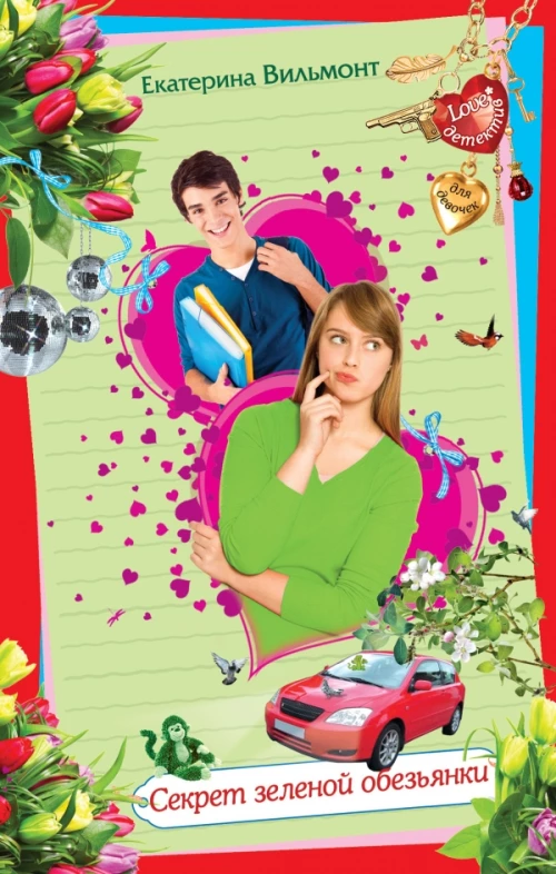 Секрет зеленой обезьянки