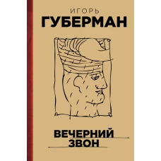 Вечерний звон