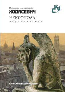Классики и современники.Некрополь