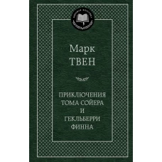 Приключения Тома Сойера и Гекльберри Финна