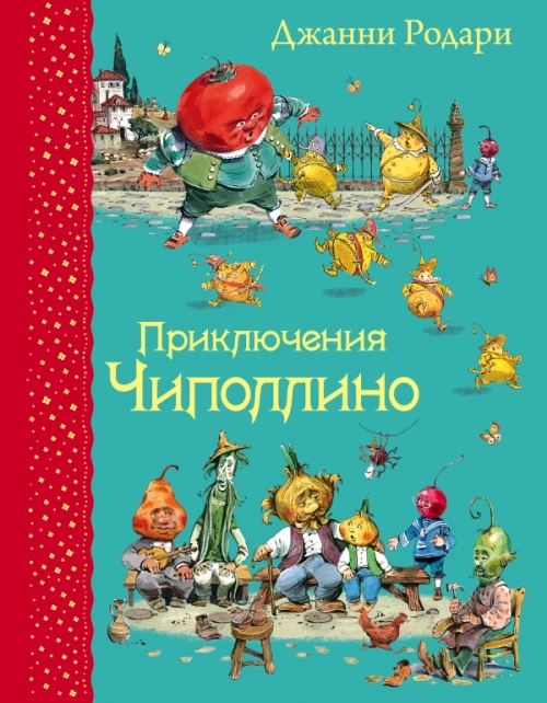 Приключения Чиполлино (ил.В.Челака)