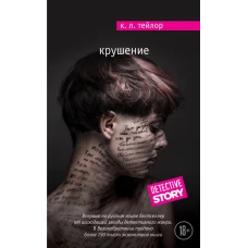 Крушение