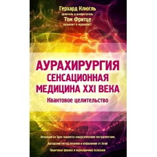 Аурахирургия. Сенсационная медицина 21 века. Квантовое целительство