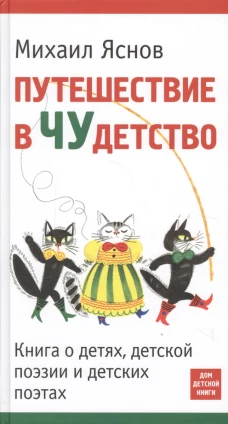 Путешествие в ЧУдетство