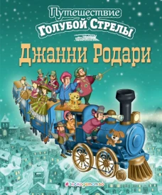 Путешествие Голубой Стрелы (ил. И. Панкова) (нов.оф.)