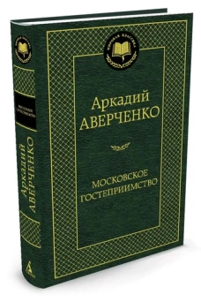 Московское гостеприимство