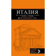 ИТАЛИЯ: Рим, Флоренция, Венеция, Милан, Неаполь, Палермо : путеводитель + карта. 5-е изд., испр. и доп.