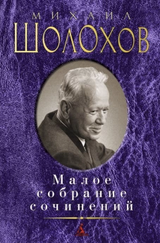 Шолохов М. Малое собрание сочинений