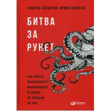 Битва за Рунет: Как власть манипулирует информацией и следит за каждым из нас