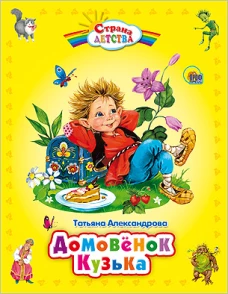 Домовенок Кузька (пухл.)
