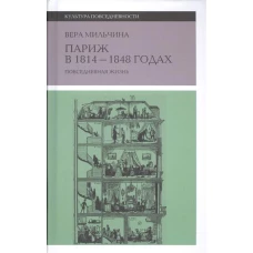 Париж в 1814–1848 годах повседневная жизнь. 2-е изд., Мильчина Вера Аркадьевна