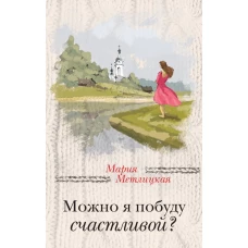 Можно я побуду счастливой?