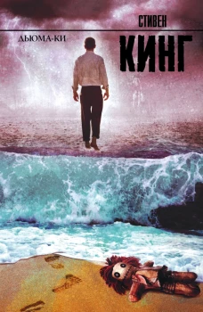 Дьюма-Ки. Роман