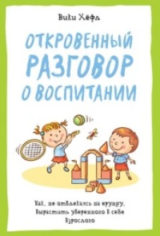 Откровенный разговор о воспитании+с/о 