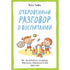 Откровенный разговор о воспитании+с/о 