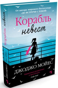 Корабль невест Мойес Джоджо