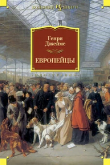 Европейцы Иностранная литература. Большие книги