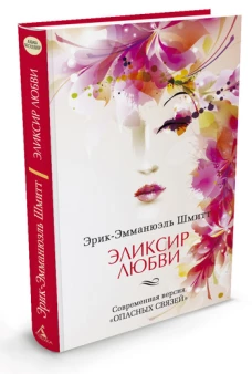 Эликсир любви. Если начать сначала
