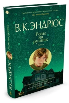Розы на руинах