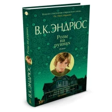 Розы на руинах