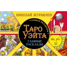 Таро Уэйта. Тонкости работы. Главные расклады