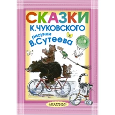 Сказки К. Чуковского. Рисунки В.Сутеева