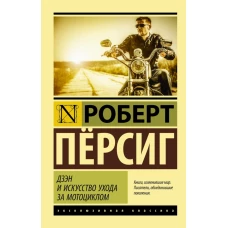 Дзэн и искусство ухода за мотоциклом