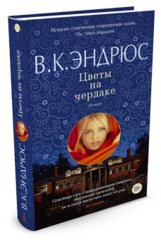 Цветы на чердаке