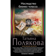 Наследство бизнес-класса