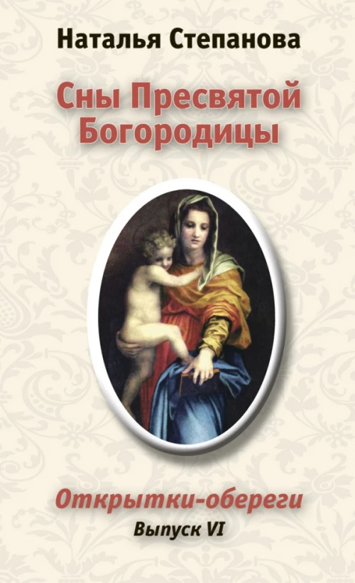 Сны Пресвятой Богородицы.Открытки-обереги. Выпуск 6